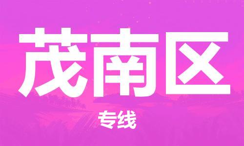 中山到茂南区物流专线公司,中山到茂南区危险品承运危险品车源充足