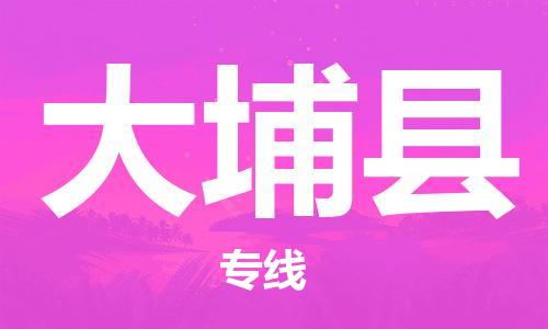 中山到大埔县物流专线公司,中山到大埔县危险品承运危险品车源充足