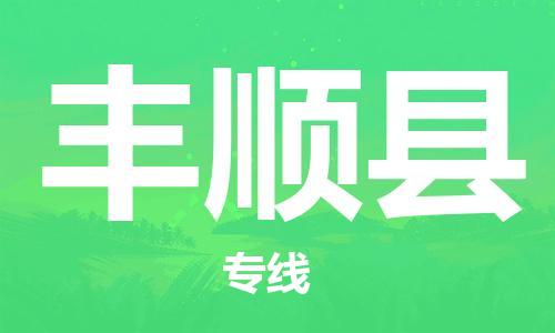中山到丰顺县物流专线公司,中山到丰顺县危险品承运危险品车源充足