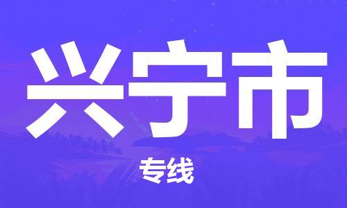 中山到兴宁市物流专线公司,中山到兴宁市危险品承运危险品车源充足