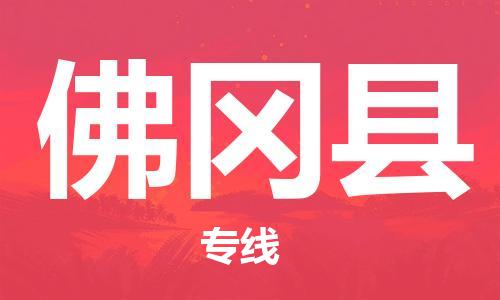 中山到佛冈县物流专线公司,中山到佛冈县危险品承运危险品车源充足