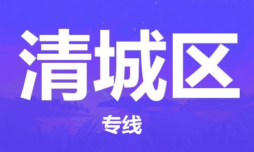 中山到清城区物流专线公司,中山到清城区危险品承运危险品车源充足