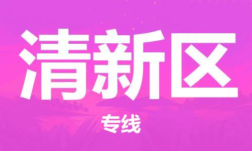 中山到清新区物流专线公司,中山到清新区危险品承运危险品车源充足