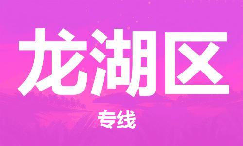 中山到龙湖区物流专线公司,中山到龙湖区危险品承运危险品车源充足