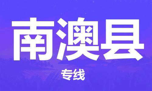 中山到南澳县物流专线公司,中山到南澳县危险品承运危险品车源充足