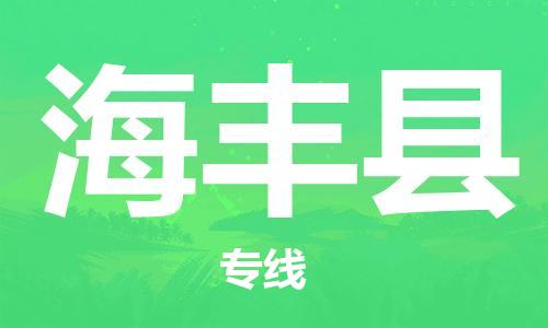 中山到海丰县物流专线公司,中山到海丰县危险品承运危险品车源充足