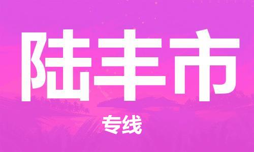 中山到禄丰市物流专线公司,中山到禄丰市危险品承运危险品车源充足