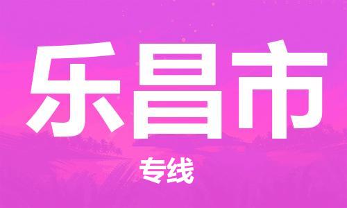 中山到乐昌市物流专线公司,中山到乐昌市危险品承运危险品车源充足