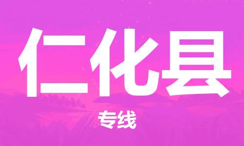 中山到仁化县物流专线公司,中山到仁化县危险品承运危险品车源充足