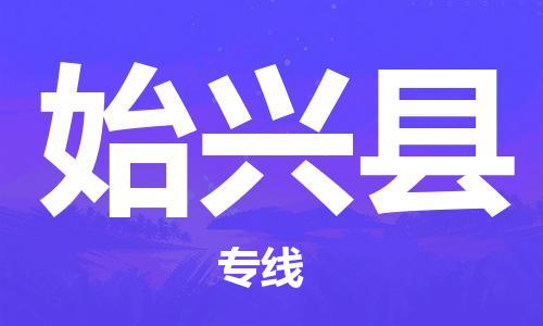 中山到始兴县物流专线公司,中山到始兴县危险品承运危险品车源充足