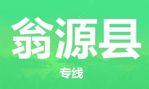 中山到翁源县物流专线公司,中山到翁源县危险品承运危险品车源充足