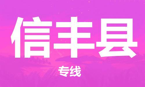 中山到信丰县物流专线公司,中山到信丰县危险品承运危险品车源充足