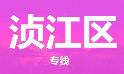 中山到浈江区物流专线公司,中山到浈江区危险品承运危险品车源充足