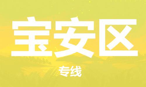 中山到宝安区物流专线公司,中山到宝安区危险品承运危险品车源充足
