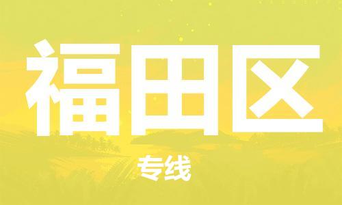 中山到福田区物流专线公司,中山到福田区危险品承运危险品车源充足