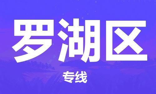 中山到罗湖区物流专线公司,中山到罗湖区危险品承运危险品车源充足
