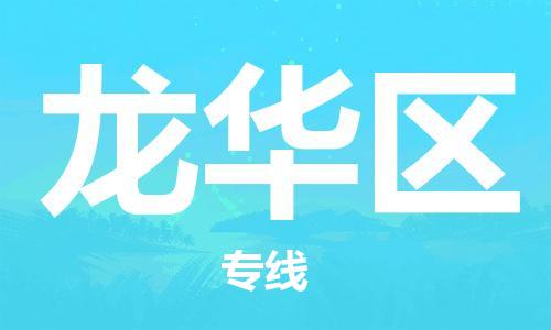 中山到龙华区物流专线公司,中山到龙华区危险品承运危险品车源充足