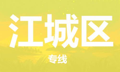 中山到江城区物流专线公司,中山到江城区危险品承运危险品车源充足