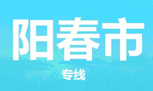 中山到阳春市物流专线公司,中山到阳春市危险品承运危险品车源充足