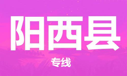 中山到阳西县物流专线公司,中山到阳西县危险品承运危险品车源充足