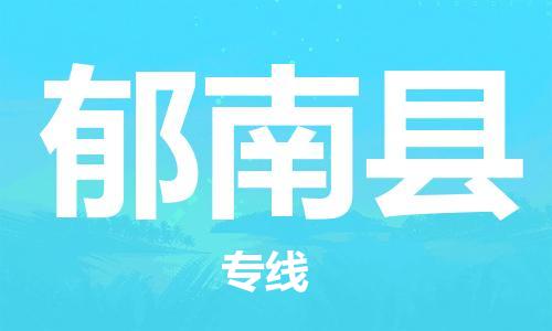 中山到郁南县物流专线公司,中山到郁南县危险品承运危险品车源充足