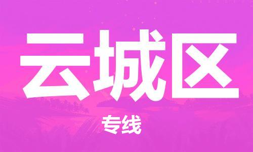 中山到云城区物流专线公司,中山到云城区危险品承运危险品车源充足