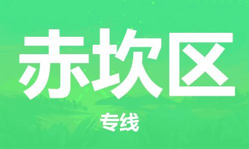 中山到赤坎区物流专线公司,中山到赤坎区危险品承运危险品车源充足