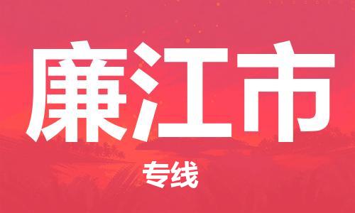 中山到廉江市物流专线公司,中山到廉江市危险品承运危险品车源充足