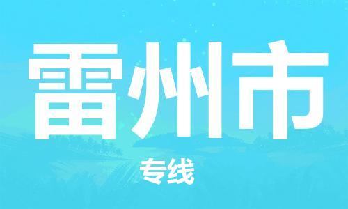 中山到雷州市物流专线公司,中山到雷州市危险品承运危险品车源充足