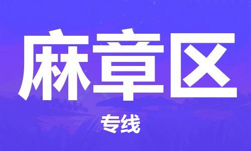 中山到麻章区物流专线公司,中山到麻章区危险品承运危险品车源充足