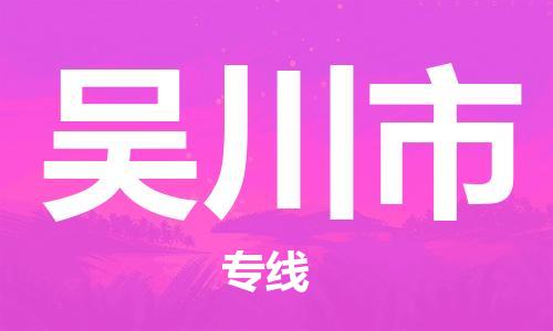 中山到吴川市物流专线公司,中山到吴川市危险品承运危险品车源充足