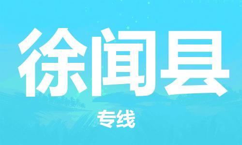 中山到徐闻县物流专线公司,中山到徐闻县危险品承运危险品车源充足