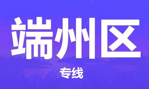 中山到端州区物流专线公司,中山到端州区危险品承运危险品车源充足