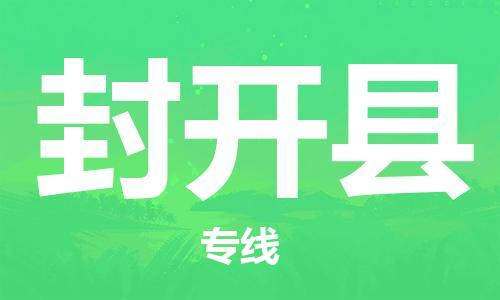 中山到封开县物流专线公司,中山到封开县危险品承运危险品车源充足