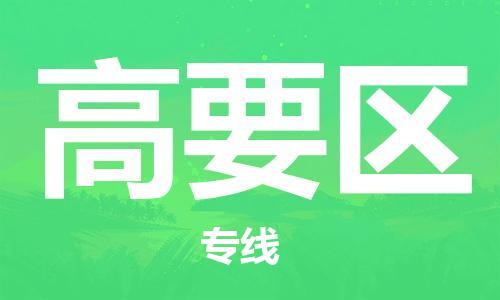 中山到高要区物流专线公司,中山到高要区危险品承运危险品车源充足