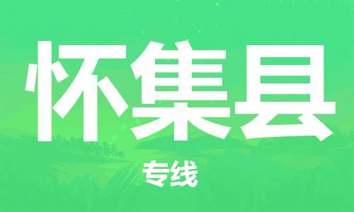 中山到怀集县物流专线公司,中山到怀集县危险品承运危险品车源充足