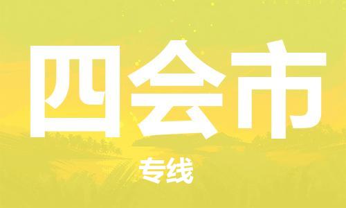 中山到四会市物流专线公司,中山到四会市危险品承运危险品车源充足
