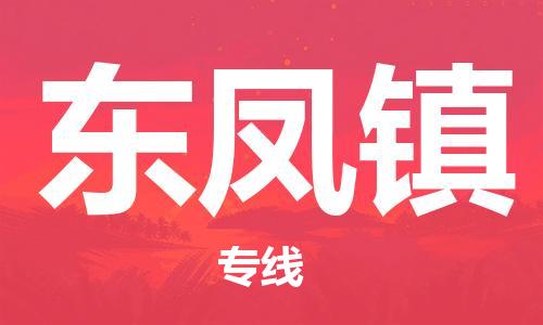 中山到东凤镇物流专线公司,中山到东凤镇危险品承运危险品车源充足