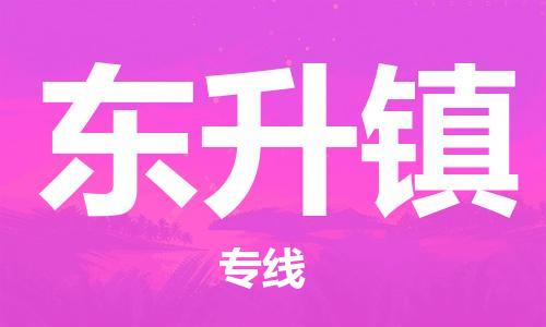 中山到东升镇物流专线公司,中山到东升镇危险品承运危险品车源充足