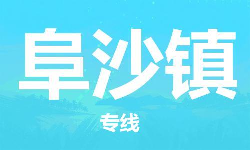 中山到阜沙镇物流专线公司,中山到阜沙镇危险品承运危险品车源充足