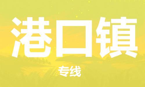 中山到港口镇物流专线公司,中山到港口镇危险品承运危险品车源充足