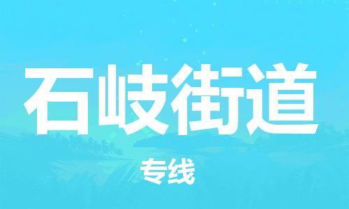 中山到石岐街道物流专线公司,中山到石岐街道危险品承运危险品车源充足