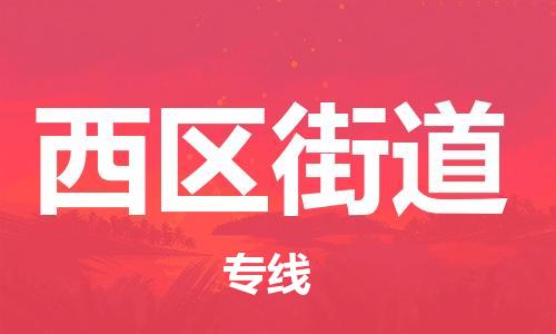 中山到西区街道物流专线公司,中山到西区街道危险品承运危险品车源充足
