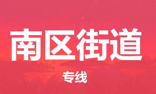 中山到南区街道物流专线公司,中山到南区街道危险品承运危险品车源充足