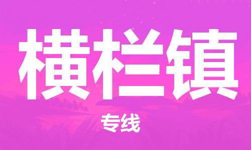 中山到横栏镇物流专线公司,中山到横栏镇危险品承运危险品车源充足