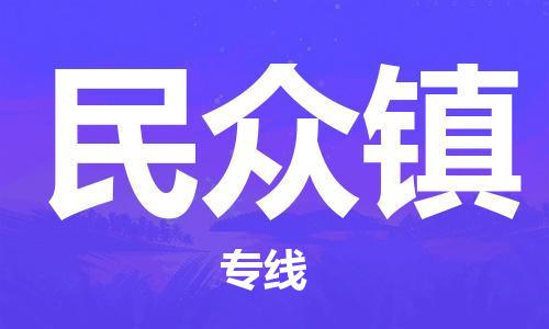 中山到民众镇物流专线公司,中山到民众镇危险品承运危险品车源充足