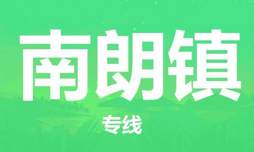 中山到南朗镇物流专线公司,中山到南朗镇危险品承运危险品车源充足