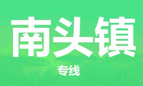 中山到南头镇物流专线公司,中山到南头镇危险品承运危险品车源充足