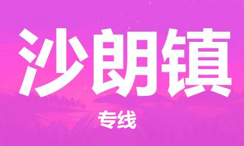 中山到沙朗镇物流专线公司,中山到沙朗镇危险品承运危险品车源充足
