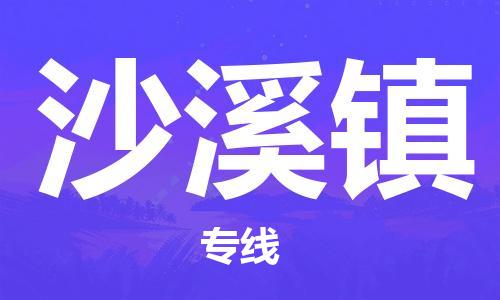 中山到沙溪镇物流专线公司,中山到沙溪镇危险品承运危险品车源充足